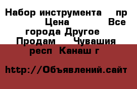 Набор инструмента 94 пр. KingTul › Цена ­ 2 600 - Все города Другое » Продам   . Чувашия респ.,Канаш г.